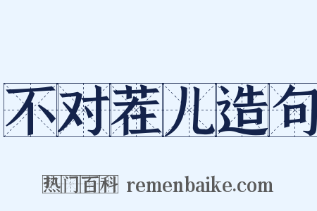 不对茬儿造句是什么意思的图片